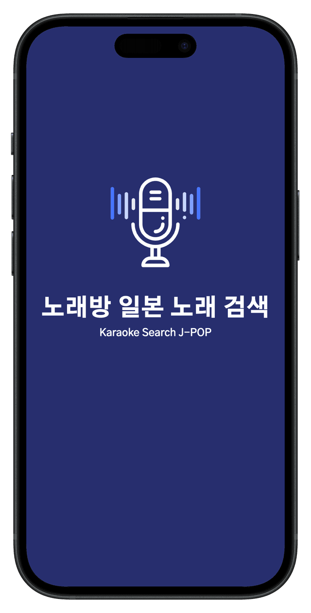 노래방 일본 노래 검색 앱 스크린샷 1