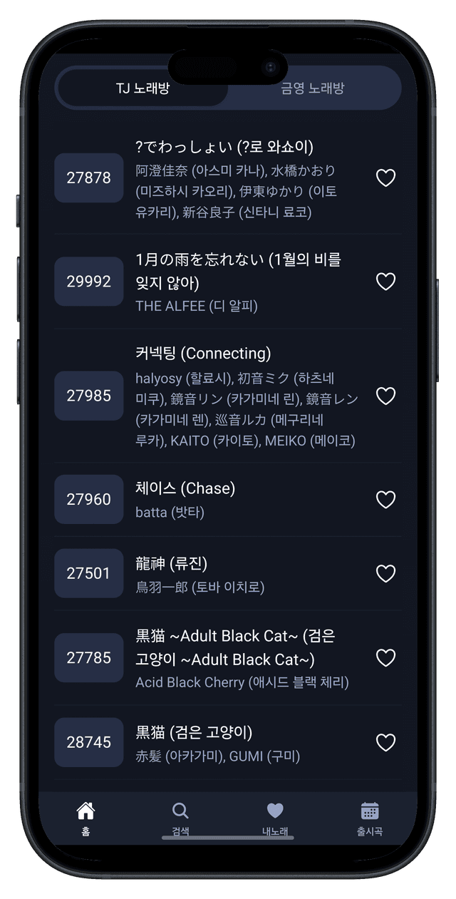 노래방 일본 노래 검색 앱 스크린샷 2