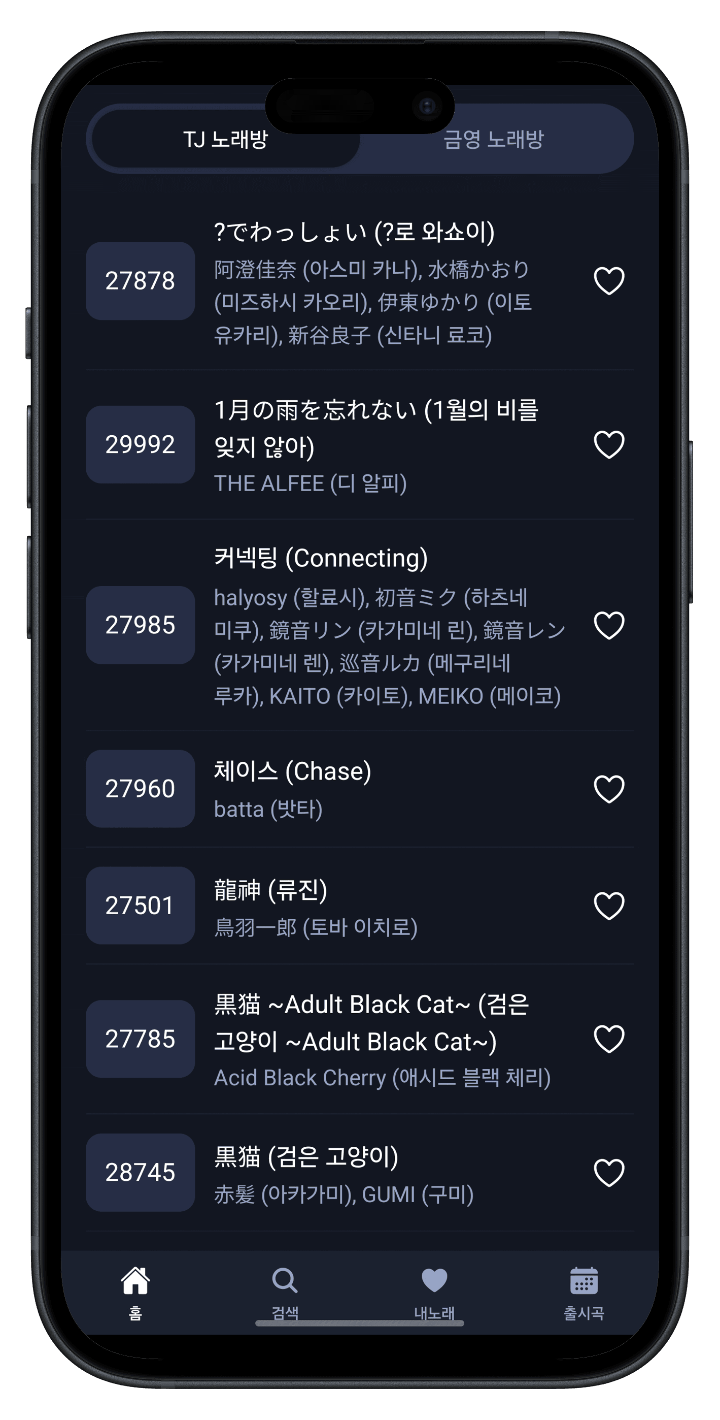 노래방 일본 노래 검색 앱 - 메인 화면