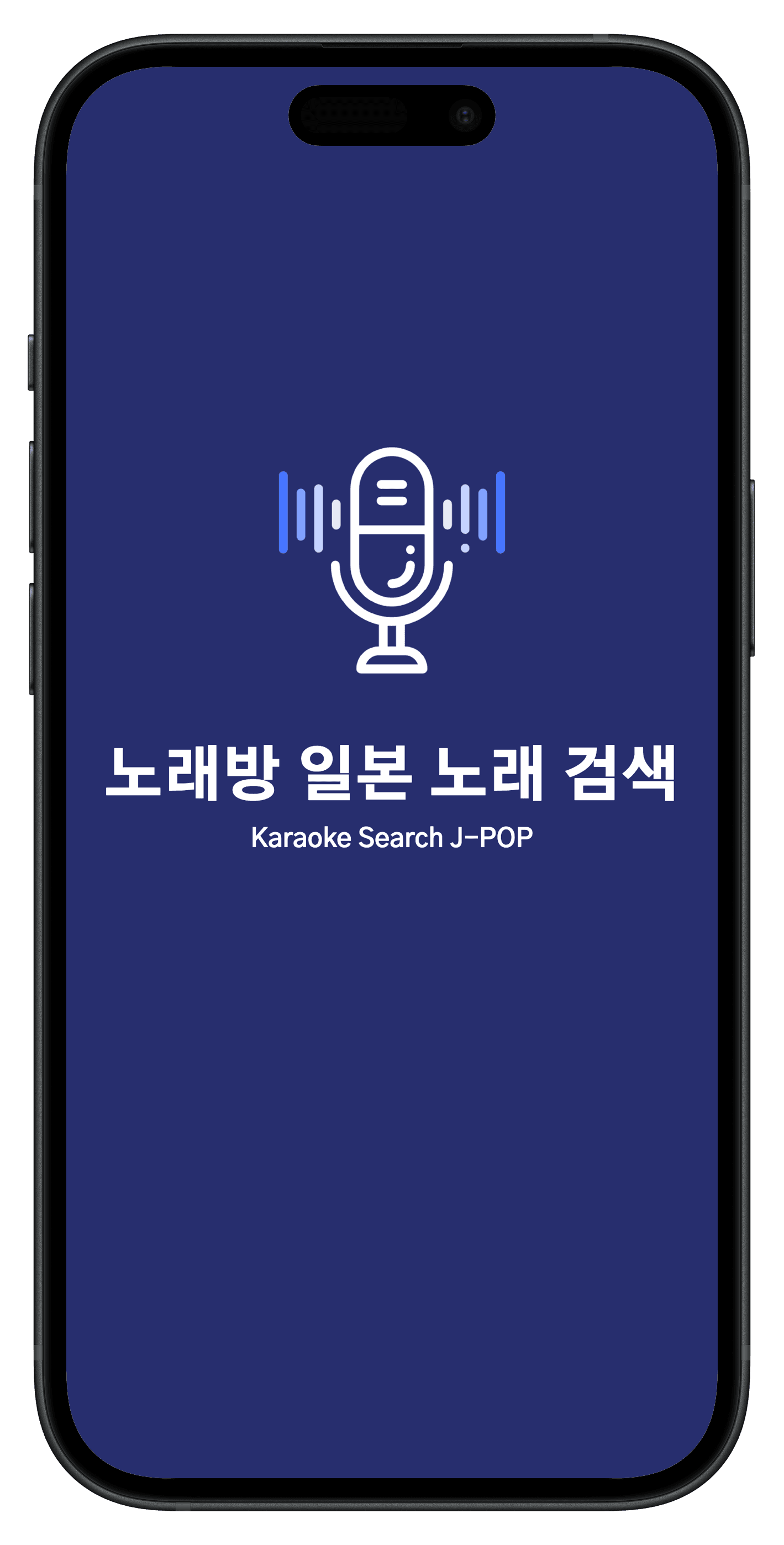노래방 일본 노래 검색 앱 - 스플래시 화면